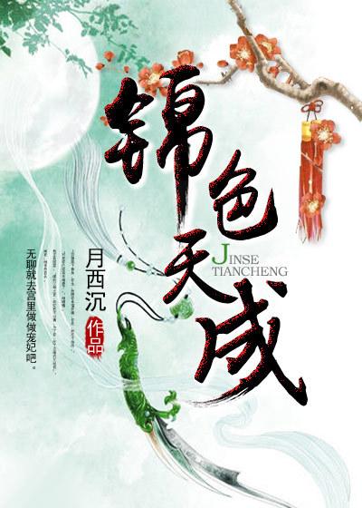 锦色天成萧衍免费阅读最新章节