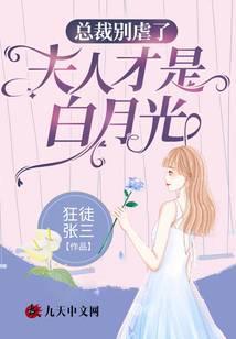 总裁别虐了夫人才是白月光全集免费