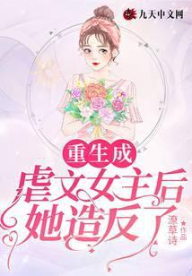 重生成虐文女主他哥txt