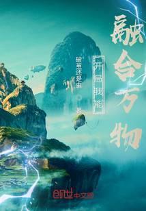 开局我能融合万物无弹窗