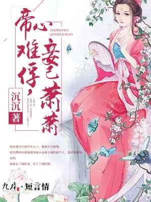 帝心难测免费阅读