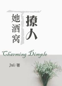 她酒窝里有酒全文免费阅读