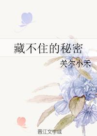 一个藏不住秘密的人