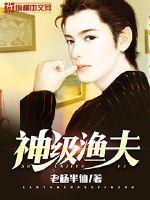 神级渔夫TXT全文免费阅读