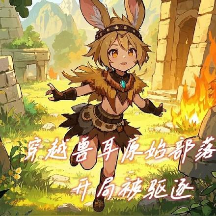 我的族人都是兽耳娘