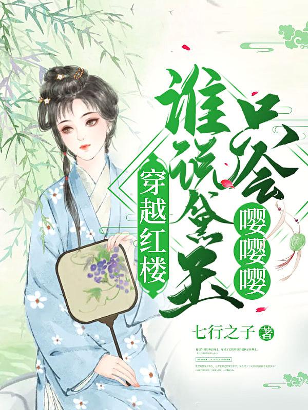 红楼之穿越黛玉打脸记