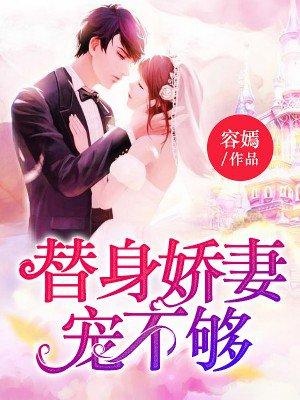 替身娇宠免费全文阅读