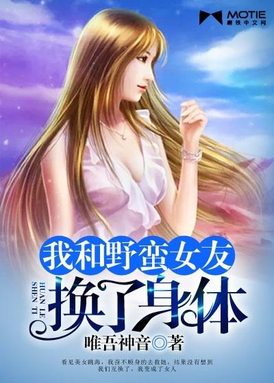 我和我的野蛮女友