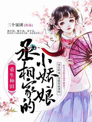 重生娇宠丞相小夫人