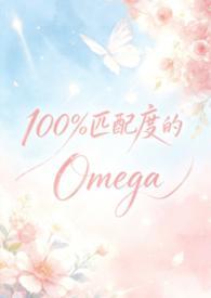 100%匹配度的Omega(abonp)