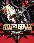 连续剧血色