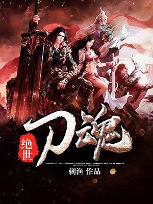 绝世刀皇免费阅读全文