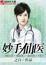 桃源妙手仙医