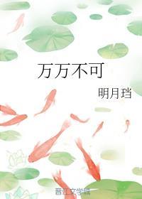 万万不可结局好么