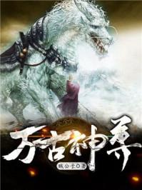 万古神帝简介