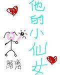他的小仙女百度TXT