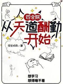 四合院从天道酬勤开始最新章节_四合院天道酬勤