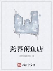 跨界闲品店怎么样