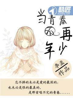 当你的青春不再你是否