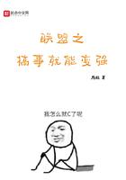 联盟之搞事就能变强作者雁独