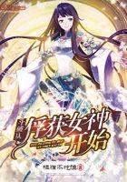 斗破从俘获女神开始顶点