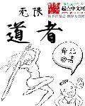 无限道武者路174章