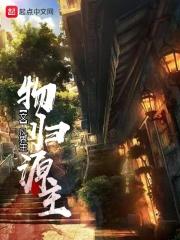 物归原主图片