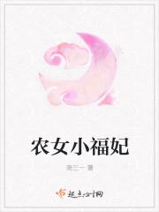 农女福妃名动天下大神网