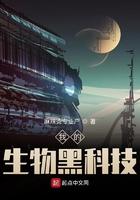 我的生物黑科技123