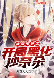 神奇宝贝开局睡了沙奈朵