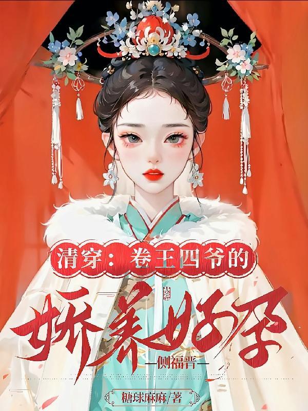 清穿之四爷侧福晋