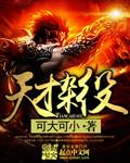 天才杂役全本