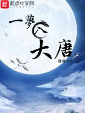 一梦入大唐南昌