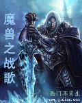 魔兽世界怀旧服战歌