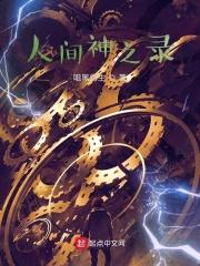 人间神迹