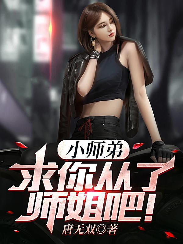 小师弟求你清醒一点脆枣