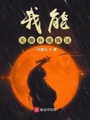 我可以无限升级功法