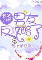 把校霸攻略成24孝好男友