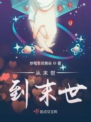 从末世到古代全文免费