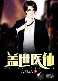 盖世医仙全集完整版