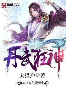 丹武狂仙免费阅读全文
