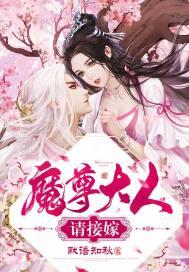魔尊大人借个吻全文