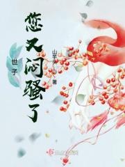 世子大人轻点撩