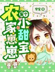农家崽崽是个小甜宝完结