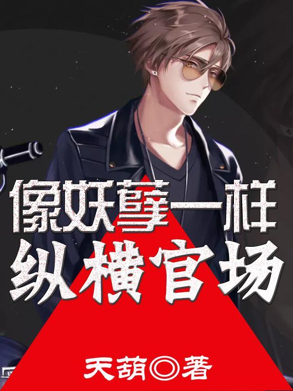 类似妖孽的文