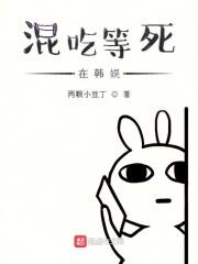 混吃等死在韩娱两颗小豆丁