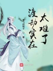 渡劫成功率只有九成八