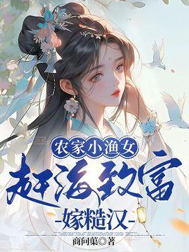 渔家小农女