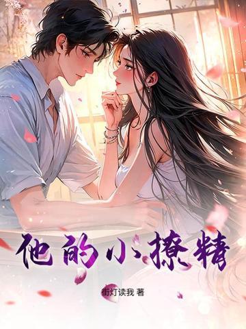 他的小撩精百度