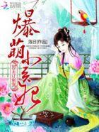邪王定制宠爆萌小医妃